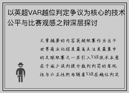 以英超VAR越位判定争议为核心的技术公平与比赛观感之辩深层探讨 以英超VAR越位判定争议为核心的技术公平与比赛观感之辩深层探讨