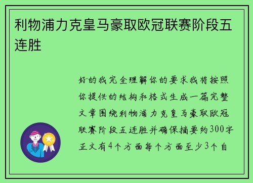 利物浦力克皇马豪取欧冠联赛阶段五连胜 利物浦力克皇马豪取欧冠联赛阶段五连胜