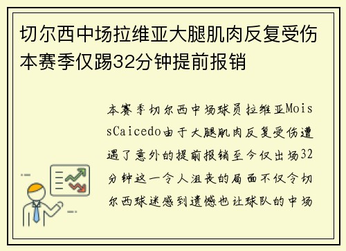 切尔西中场拉维亚大腿肌肉反复受伤本赛季仅踢32分钟提前报销 切尔西中场拉维亚大腿肌肉反复受伤本赛季仅踢32分钟提前报销