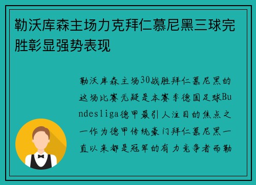 勒沃库森主场力克拜仁慕尼黑三球完胜彰显强势表现 勒沃库森主场力克拜仁慕尼黑三球完胜彰显强势表现