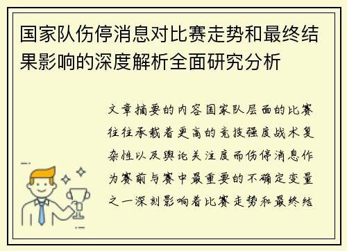 国家队伤停消息对比赛走势和最终结果影响的深度解析全面研究分析 国家队伤停消息对比赛走势和最终结果影响的深度解析全面研究分析