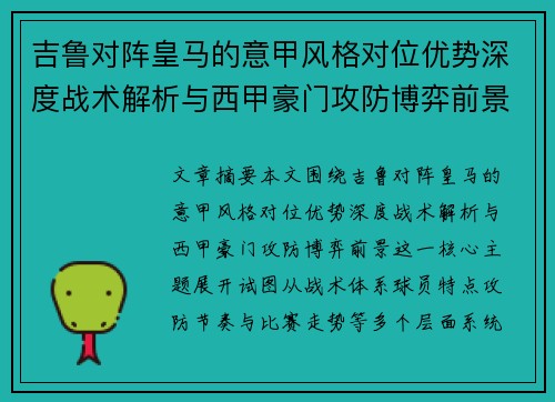 吉鲁对阵皇马的意甲风格对位优势深度战术解析与西甲豪门攻防博弈前景 吉鲁对阵皇马的意甲风格对位优势深度战术解析与西甲豪门攻防博弈前景