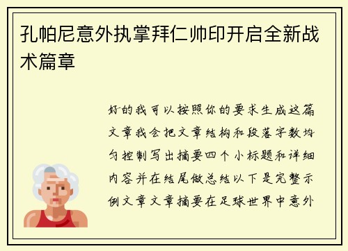 孔帕尼意外执掌拜仁帅印开启全新战术篇章 孔帕尼意外执掌拜仁帅印开启全新战术篇章