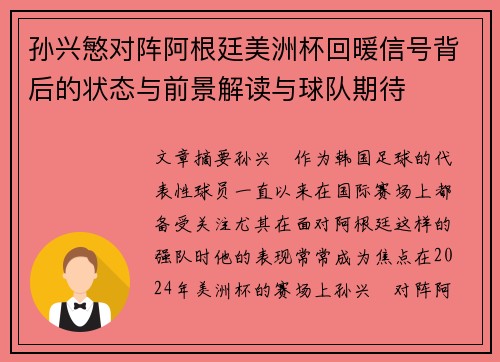 孙兴慜对阵阿根廷美洲杯回暖信号背后的状态与前景解读与球队期待 孙兴慜对阵阿根廷美洲杯回暖信号背后的状态与前景解读与球队期待