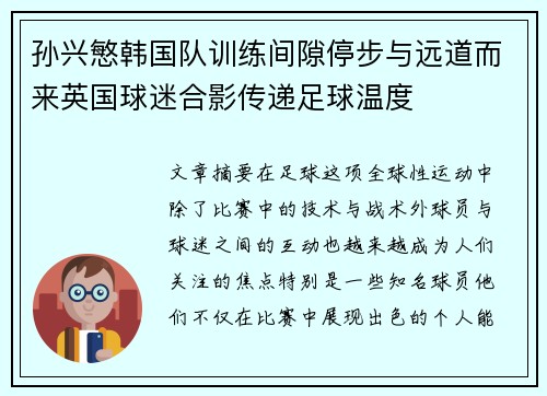 孙兴慜韩国队训练间隙停步与远道而来英国球迷合影传递足球温度 孙兴慜韩国队训练间隙停步与远道而来英国球迷合影传递足球温度