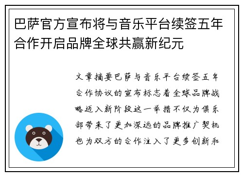 巴萨官方宣布将与音乐平台续签五年合作开启品牌全球共赢新纪元 巴萨官方宣布将与音乐平台续签五年合作开启品牌全球共赢新纪元