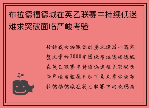 布拉德福德城在英乙联赛中持续低迷难求突破面临严峻考验 布拉德福德城在英乙联赛中持续低迷难求突破面临严峻考验