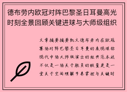 德布劳内欧冠对阵巴黎圣日耳曼高光时刻全景回顾关键进球与大师级组织解析 德布劳内欧冠对阵巴黎圣日耳曼高光时刻全景回顾关键进球与大师级组织解析