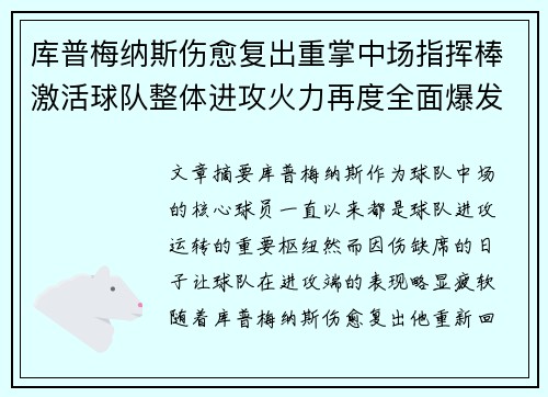 库普梅纳斯伤愈复出重掌中场指挥棒激活球队整体进攻火力再度全面爆发 库普梅纳斯伤愈复出重掌中场指挥棒激活球队整体进攻火力再度全面爆发