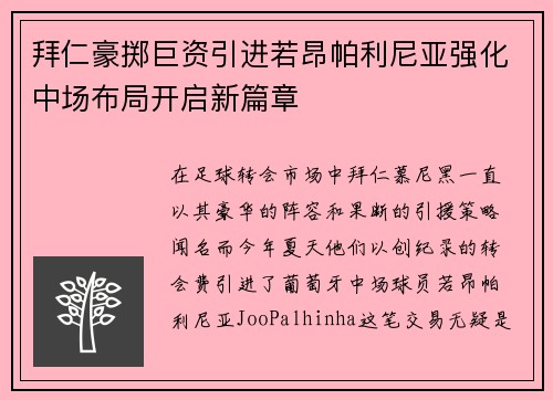 拜仁豪掷巨资引进若昂帕利尼亚强化中场布局开启新篇章 拜仁豪掷巨资引进若昂帕利尼亚强化中场布局开启新篇章