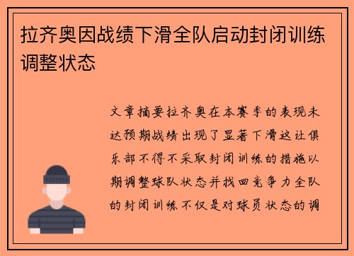 拉齐奥因战绩下滑全队启动封闭训练调整状态 拉齐奥因战绩下滑全队启动封闭训练调整状态