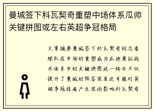曼城签下科瓦契奇重塑中场体系瓜帅关键拼图或左右英超争冠格局 曼城签下科瓦契奇重塑中场体系瓜帅关键拼图或左右英超争冠格局