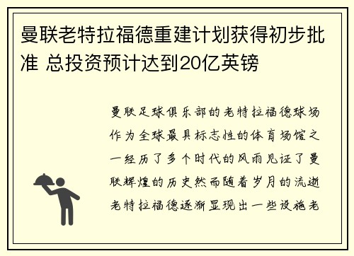 曼联老特拉福德重建计划获得初步批准 总投资预计达到20亿英镑 曼联老特拉福德重建计划获得初步批准 总投资预计达到20亿英镑