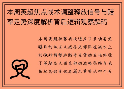 本周英超焦点战术调整释放信号与赔率走势深度解析背后逻辑观察解码 本周英超焦点战术调整释放信号与赔率走势深度解析背后逻辑观察解码