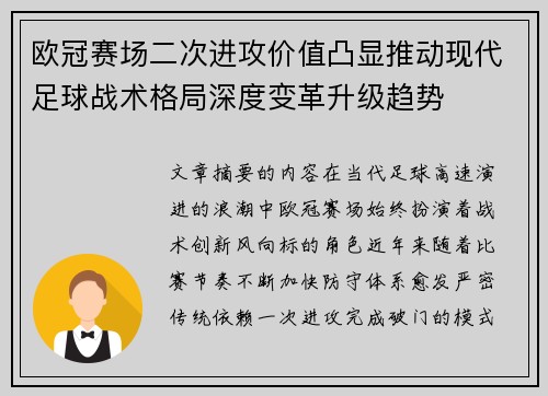 欧冠赛场二次进攻价值凸显推动现代足球战术格局深度变革升级趋势 欧冠赛场二次进攻价值凸显推动现代足球战术格局深度变革升级趋势