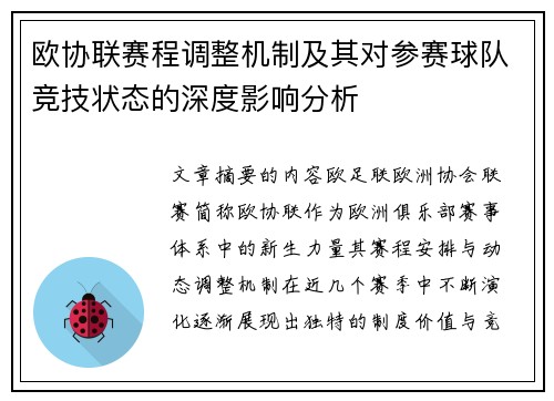 欧协联赛程调整机制及其对参赛球队竞技状态的深度影响分析 欧协联赛程调整机制及其对参赛球队竞技状态的深度影响分析