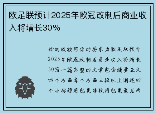 欧足联预计2025年欧冠改制后商业收入将增长30% 欧足联预计2025年欧冠改制后商业收入将增长30%