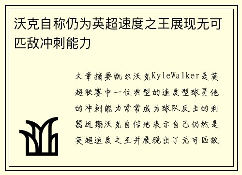 沃克自称仍为英超速度之王展现无可匹敌冲刺能力 沃克自称仍为英超速度之王展现无可匹敌冲刺能力