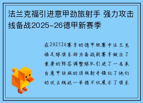 法兰克福引进意甲劲旅射手 强力攻击线备战2025-26德甲新赛季 法兰克福引进意甲劲旅射手 强力攻击线备战2025-26德甲新赛季