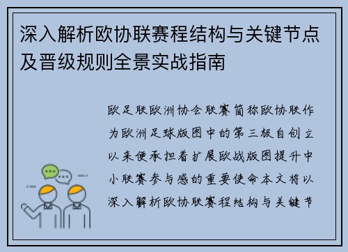 深入解析欧协联赛程结构与关键节点及晋级规则全景实战指南 深入解析欧协联赛程结构与关键节点及晋级规则全景实战指南