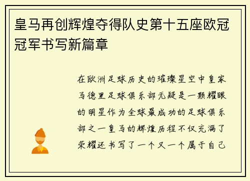 皇马再创辉煌夺得队史第十五座欧冠冠军书写新篇章 皇马再创辉煌夺得队史第十五座欧冠冠军书写新篇章