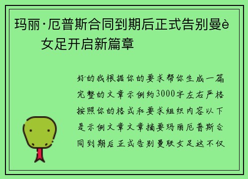 玛丽·厄普斯合同到期后正式告别曼联女足开启新篇章 玛丽·厄普斯合同到期后正式告别曼联女足开启新篇章