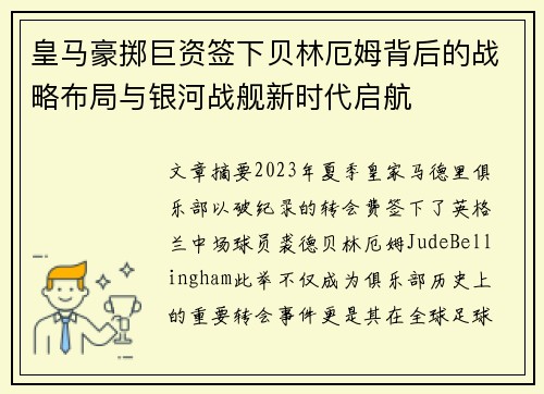 皇马豪掷巨资签下贝林厄姆背后的战略布局与银河战舰新时代启航 皇马豪掷巨资签下贝林厄姆背后的战略布局与银河战舰新时代启航