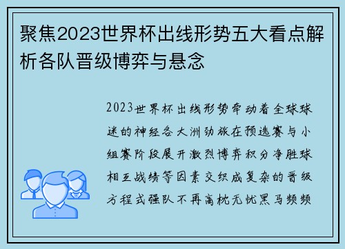 聚焦2023世界杯出线形势五大看点解析各队晋级博弈与悬念 聚焦2023世界杯出线形势五大看点解析各队晋级博弈与悬念