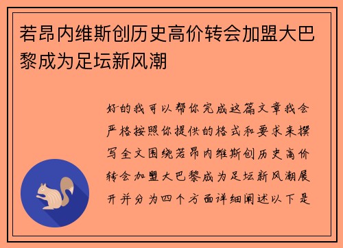 若昂内维斯创历史高价转会加盟大巴黎成为足坛新风潮 若昂内维斯创历史高价转会加盟大巴黎成为足坛新风潮