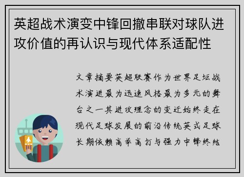 英超战术演变中锋回撤串联对球队进攻价值的再认识与现代体系适配性 英超战术演变中锋回撤串联对球队进攻价值的再认识与现代体系适配性