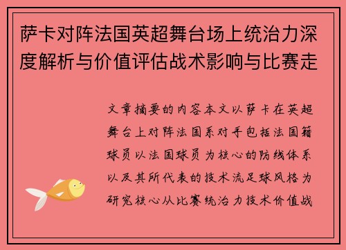 萨卡对阵法国英超舞台场上统治力深度解析与价值评估战术影响与比赛走势 萨卡对阵法国英超舞台场上统治力深度解析与价值评估战术影响与比赛走势