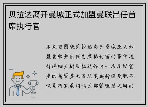 贝拉达离开曼城正式加盟曼联出任首席执行官 贝拉达离开曼城正式加盟曼联出任首席执行官