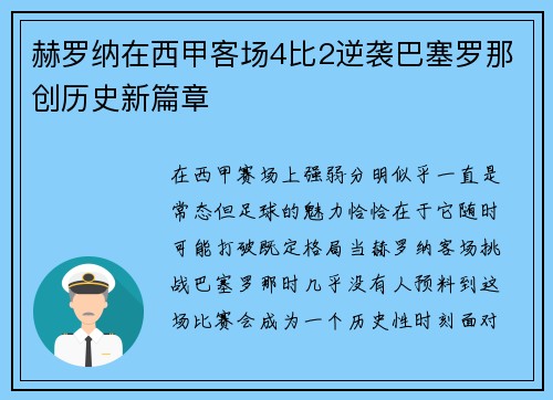 赫罗纳在西甲客场4比2逆袭巴塞罗那创历史新篇章 赫罗纳在西甲客场4比2逆袭巴塞罗那创历史新篇章