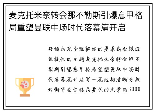 麦克托米奈转会那不勒斯引爆意甲格局重塑曼联中场时代落幕篇开启 麦克托米奈转会那不勒斯引爆意甲格局重塑曼联中场时代落幕篇开启