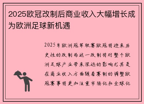 2025欧冠改制后商业收入大幅增长成为欧洲足球新机遇