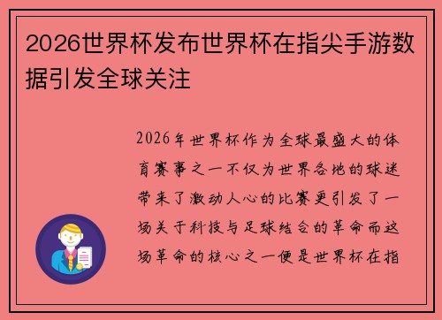 2026世界杯发布世界杯在指尖手游数据引发全球关注