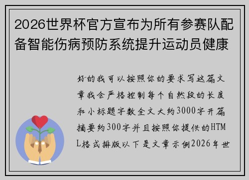 2026世界杯官方宣布为所有参赛队配备智能伤病预防系统提升运动员健康保障