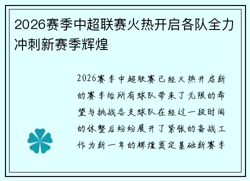 2026赛季中超联赛火热开启各队全力冲刺新赛季辉煌