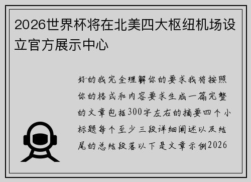 2026世界杯将在北美四大枢纽机场设立官方展示中心 2026世界杯将在北美四大枢纽机场设立官方展示中心