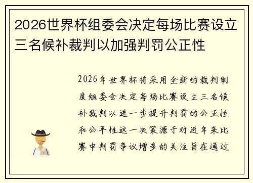 2026世界杯组委会决定每场比赛设立三名候补裁判以加强判罚公正性 2026世界杯组委会决定每场比赛设立三名候补裁判以加强判罚公正性