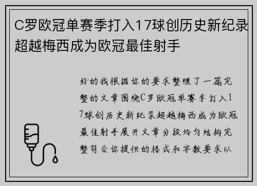 C罗欧冠单赛季打入17球创历史新纪录超越梅西成为欧冠最佳射手 C罗欧冠单赛季打入17球创历史新纪录超越梅西成为欧冠最佳射手