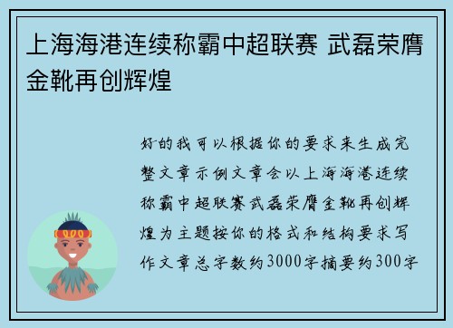 上海海港连续称霸中超联赛 武磊荣膺金靴再创辉煌