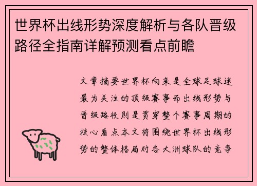 世界杯出线形势深度解析与各队晋级路径全指南详解预测看点前瞻