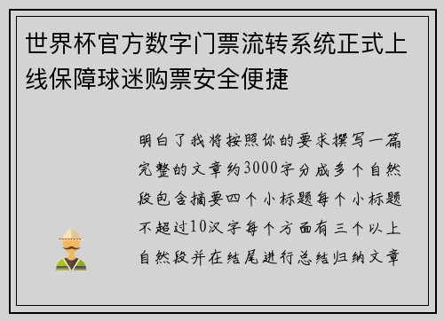 世界杯官方数字门票流转系统正式上线保障球迷购票安全便捷