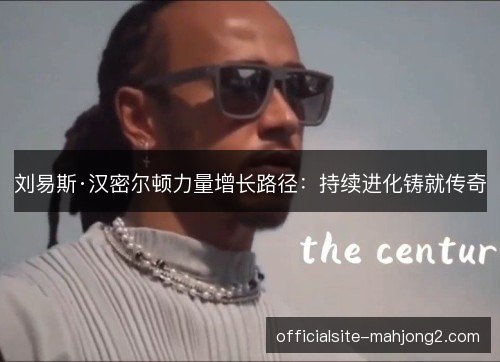 刘易斯·汉密尔顿力量增长路径:持续进化铸就传奇 刘易斯·汉密尔顿力量增长路径:持续进化铸就传奇