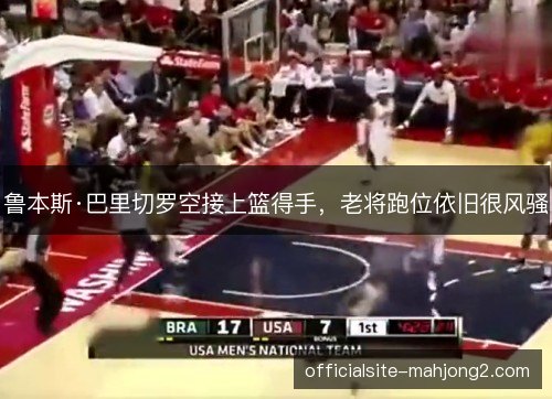 鲁本斯·巴里切罗空接上篮得手，老将跑位依旧很风骚
